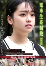 電車生姦制裁 ＃010