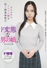 アナルからドバドバ潮を吹く特異体質のド変態な男の娘。IZUMI（21歳）