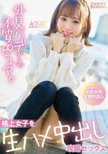 マチアプ生ナカちゃん！外見ハデでも本質ピュア。格上女子を生ハメ中出し攻略セックス