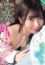 おじさんの好きにシテいいよ。逢沢みゆ