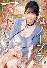 ノーブラ新宿徘徊マゾ犬お散歩デート