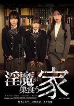 淫魔が巣食う家