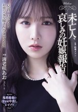 未亡人、哀しみの妊娠報告。