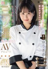 新人 料理もエッチも好きな女の子でもいいですか？ SEXが史上最高にエロい三ツ星美少女AVデビュー！！ ゆうき希