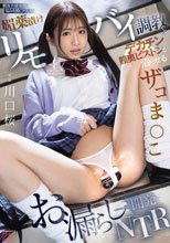 親友の彼女の悩みを聞くフリして媚薬漬けリモバイ調教とデカチン膣奥ピストンで沼らせるお漏らしザコま●こ開発NTR 川口桜