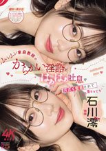 ムレムレ家庭教師のからかい淫語とはぁはぁ吐息で汗だく密着されてもう堪らんです…！ 石川澪