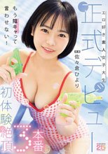 エロ好き素人女子大生正式デビュー初体験絶頂3本番 佐々倉ひより