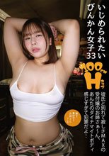いじめられたいびんかん女子33 彼氏と別れて寂しさMAXの受付嬢のお姉さぁ～ん、あんたのダイナマイトボディ感じすぎて犯罪だよ… 志田みずき