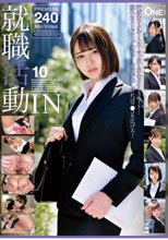 就職活動IN 10