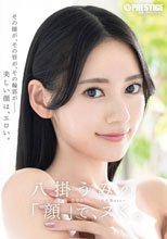 八掛うみの「顔」で、ヌく。