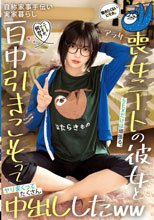 ニートですが、何か？働きたくないヒモ女。SEXだけは頑張る。自称家事手伝い 実家暮らし アラサー喪女ニートの彼女と一日中引きこもってヤリまくってたくさん中出ししたww