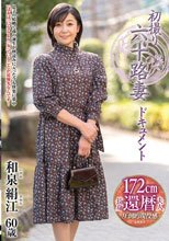 初撮り六十路妻ドキュメント 和泉絹江