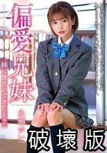 偏愛兄妹 妹に彼氏ができたとき 永瀬ゆい_.