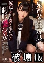 鬼畜父の性玩具 彼氏との仲を引き裂かれた制服美少女 早美れむ_.