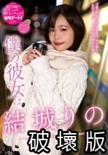 僕の彼女は結城りの_.