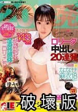 ななせ麻衣 ロ●ータ中出し20連発