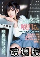 もっと成長したいから喉凹る。肥大した性癖をまっさらに。私を差し出し過激喉アクメを求める私からの証明。喉奥解放への扉。 日泉舞香