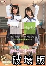 野々原なずな×小泉ひなた SODstar×青春時代 Wキャスト 大好きな先輩を幼馴染2人でご奉仕 夢の逆3P学園
