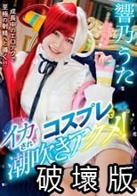 コスプレでイカされ潮吹きアクメ！ 響乃うた