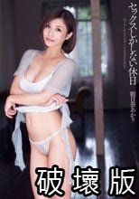 セックスしかしない休日 朝日奈あかり