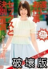 【すっぱ抜き】川上奈々美の‘素’ 遂に、お仕事セックスと決別宣言。みぃななが本気（マジ）になった！！