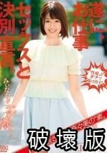 【すっぱ抜き】川上奈々美の‘素’ 遂に、お仕事セックスと決別宣言。みぃななが本気（マジ）になった！！