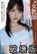 女教師玩具化計画 岬ななみ_.
