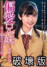 偏愛兄妹 妹に彼氏ができたとき 須崎美羽_.