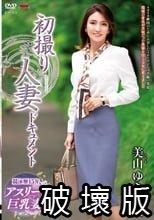 初撮り人妻ドキュメント 美山ゆき_.