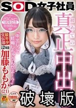 初めての真正中出し「中出しって妊娠しちゃうんだよ…？」SOD女子社員 最年少宣伝部 入社2年目 加藤ももか（21） デビュー1周年記念特別作品_.