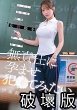エロい身体の独身女教師をクラス全員で無責任に孕ませ犯●てみたい。 伊藤舞雪