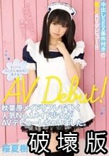 秋葉原メイドリフレで働く人気No.1メイド少女がAVデビューしちゃいました。 桜夏樹_.