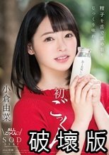 小倉由菜 精子を舌で舐め取りじっくり味わう初ごっくん_.