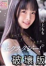 イッてもイッてもイカされガクブルエクスタシー！はじめての追撃絶頂 井上もも