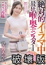 絶対的イラマ中毒最狂喉奥モンスター 望月あやか
