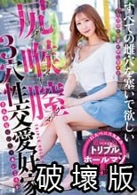 尻喉膣すべての雌穴を塞いで欲しい3穴性交愛好家 西海しおん