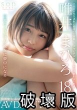 SODstar 唯井まひろ 18歳 AV DEBUT