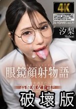 眼鏡顔射物語 定時を過ぎたら高飛車女上司と2人きりのサービス残業 汐梨