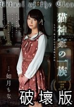 猫神家の一族 如月もな