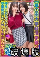 413【早〇田大学経済学部4年】仲良しめちゃかわJD 卒業間近にハメ外して中出し4P乱交INSTV-707