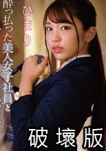 酔っ払った美人女子社員とまさかのホテルで相部屋に… ひまり