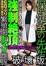 保健室の先生 26歳 絶倫男に白衣マ●コ喰われ強●絶頂 6日ぶり濃厚精子貪る 繁殖期ドマゾ雌豚 「私で性処理してください」