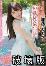 最高にエッチで可愛い加藤ももかがアナタの妹になってラブラブ近親相姦生活_.