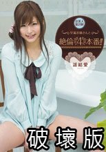 早漏お嬢さんと絶倫4本番！！ 遥結愛.