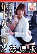 転職・再雇用先の年下女上司2 若宮はずき