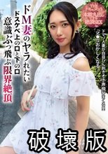 THE ドキュメント 本能丸出しでする絶頂SEX ドM妻のヤラれたいドスケベ上の口と下の口意識ぶっ飛ぶ限界絶頂 三池小春