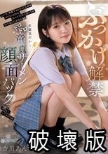 ぶっかけ解禁 こいつ、学校でセックスしたがるヤリマンだから非モテ同盟の俺たちの相手もしてくれるよな？生意気だからドロドロ童貞ザーメン顔面パックで大人しくしてあげるね 香川あんず