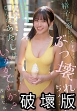 精子に溺れてイキまくりぶっ壊れちゃう、こんなあたしはいかがですか？ 最上級にカワイイときめき女子の大量顔射オーガズム覚醒 浅海なみ