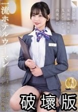一流ホテルウーマン上品おま○こ激ピストン中出しレ×プ乱交映像（CLUB-911）