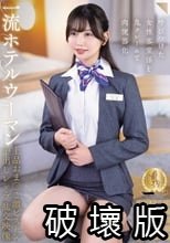 一流ホテルウーマン上品おま○こ激ピストン中出しレ×プ乱交映像（CLUB-911）